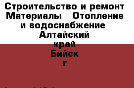 Строительство и ремонт Материалы - Отопление и водоснабжение. Алтайский край,Бийск г.